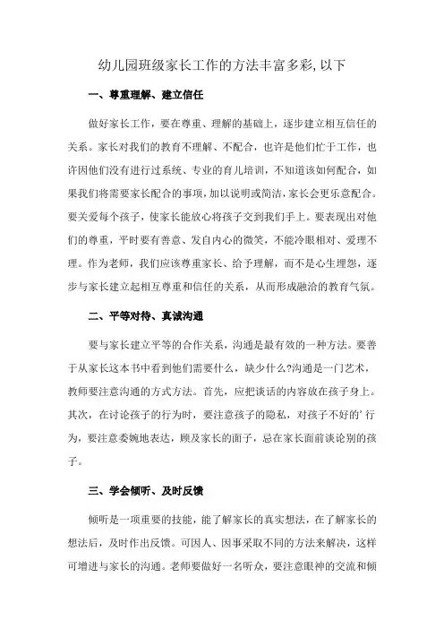 幼儿园班级家长工作的方法丰富多彩,以下