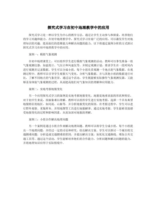 探究式学习在初中地理教学中的应用