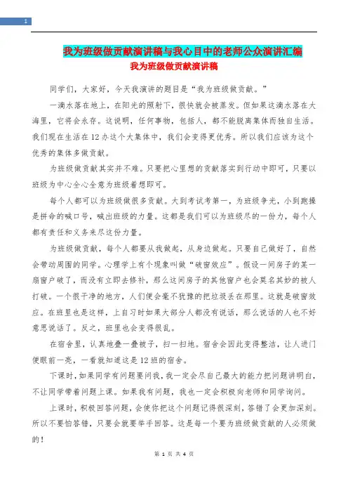 我为班级做贡献演讲稿与我心目中的老师公众演讲汇编