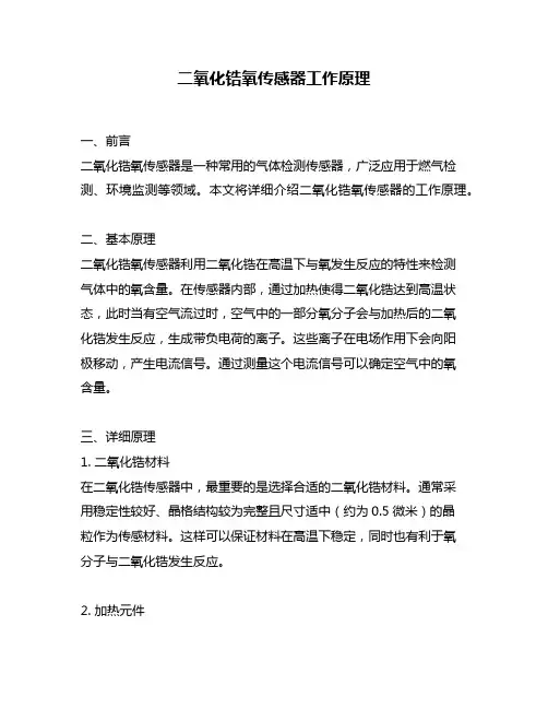 二氧化锆氧传感器工作原理