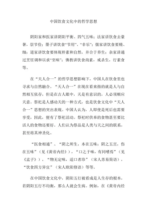 中国饮食文化中的哲学思想