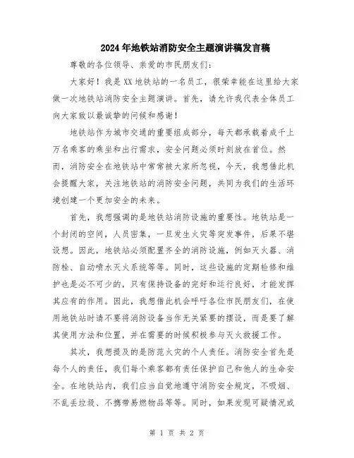 2024年地铁站消防安全主题演讲稿发言稿