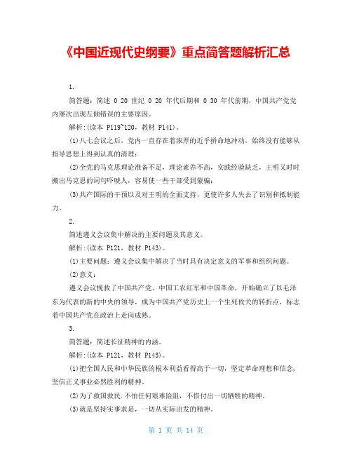 《中国近现代史纲要》重点简答题解析汇总