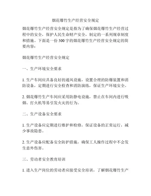 烟花爆竹生产经营安全规定