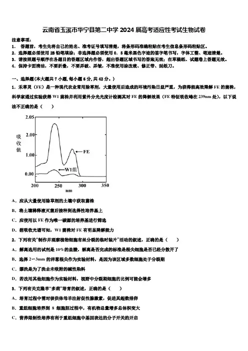 云南省玉溪市华宁县第二中学2024届高考适应性考试生物试卷含解析
