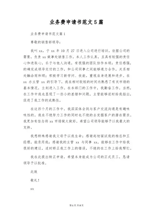 业务费申请书范文5篇