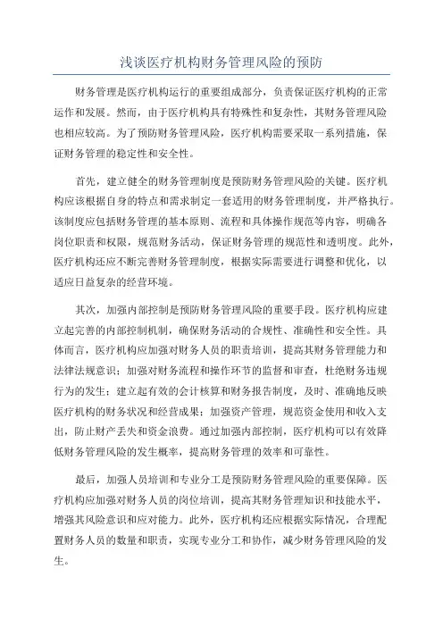 浅谈医疗机构财务管理风险的预防