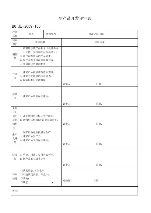 新产品开发评审表