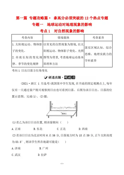最新高考地理总复习第一篇热点专题攻略 专题一地球运动对地理现象的影响 考点1 对自然现象的影响