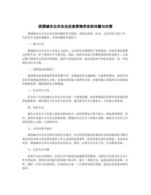 我国城市公共安全应急管理存在的问题与对策