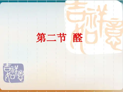 人教版高二化学选修五《醛》课件