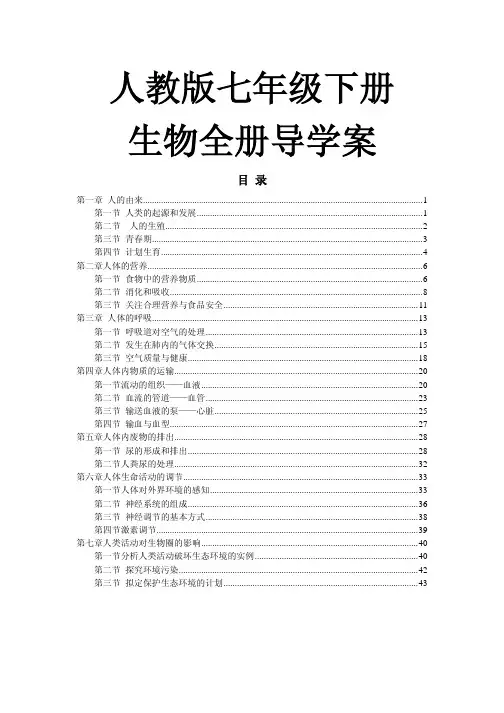 人教版七年级下册生物全册导学案精心整理,版 55页