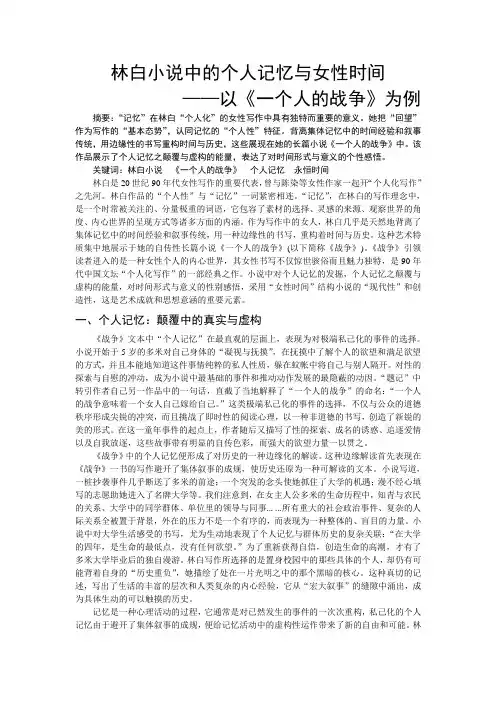 林白小说中的个人记忆与女性时间 ——以《一个人的战争》为例