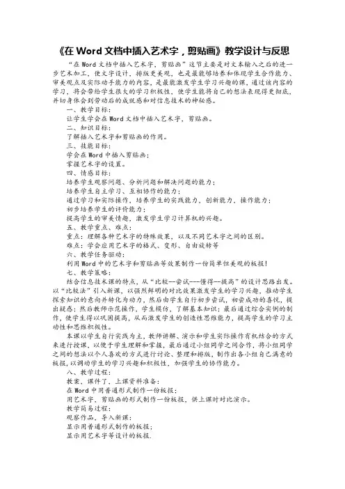 《在Word文档中插入艺术字,剪贴画》教学设计与反思