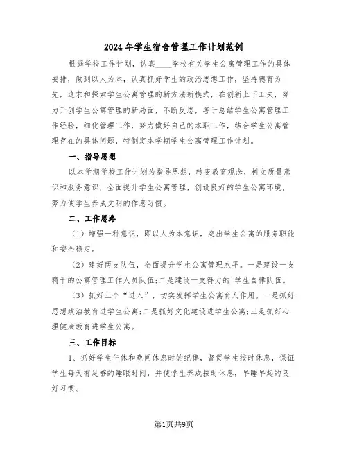 2024年学生宿舍管理工作计划范例（三篇）