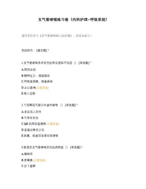 支气管哮喘练习卷(内科护理--呼吸系统)