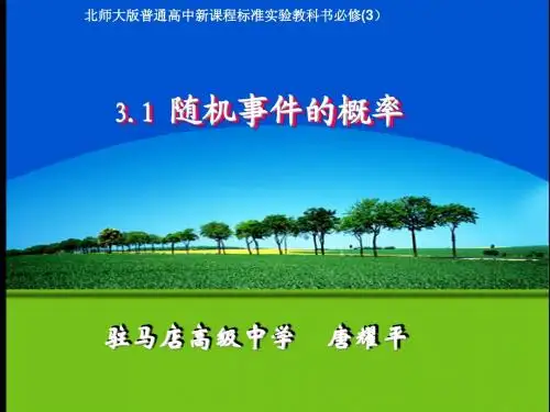 全国青年教师素养大赛一等奖随机事件的概率说课