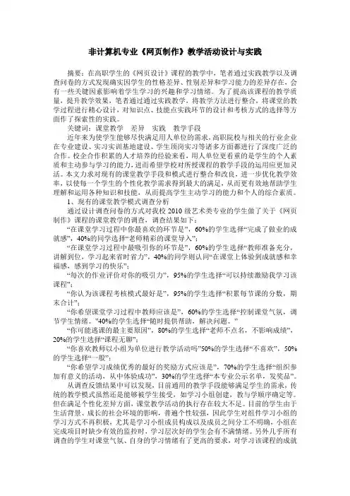 非计算机专业《网页制作》教学活动设计与实践