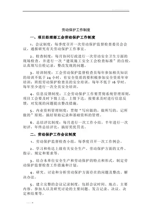 施工现场劳动保护工作制度