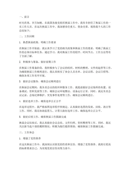换届工作个人工作总结