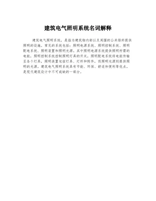 建筑电气照明系统名词解释