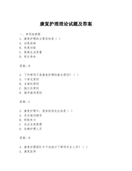 康复护理理论试题及答案