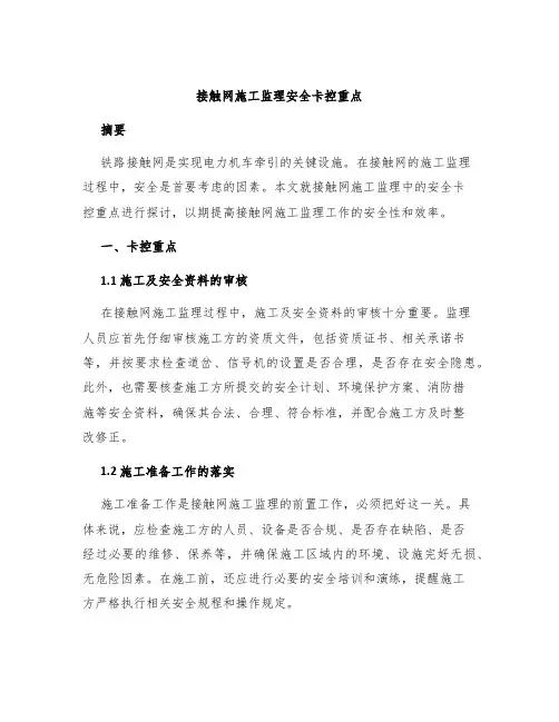接触网施工监理安全卡控重点