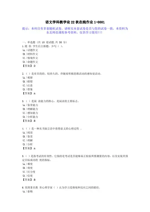 [东北师范]-语文学科教学论22秋学期在线作业1-答案资料1