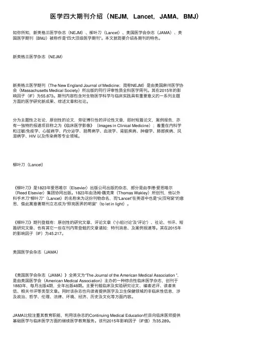医学四大期刊介绍（NEJM，Lancet，JAMA，BMJ）