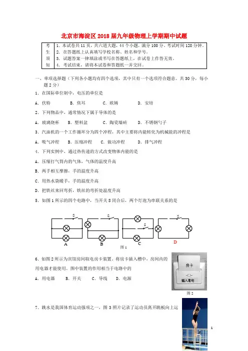 北京市海淀区2018届九年级物理上学期期中试题20171128271