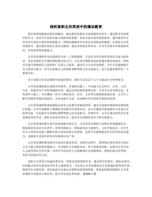 浅析高职公共英语中的通识教育