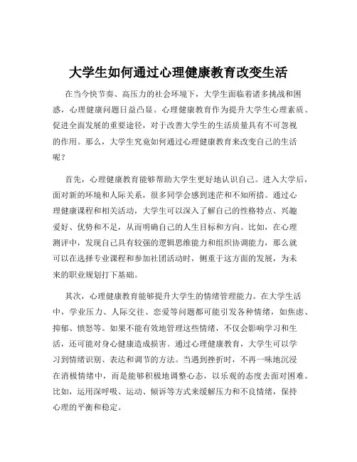 大学生如何通过心理健康教育改变生活
