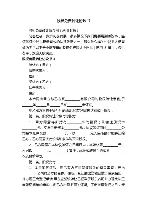 股权免费转让协议书（通用8篇）