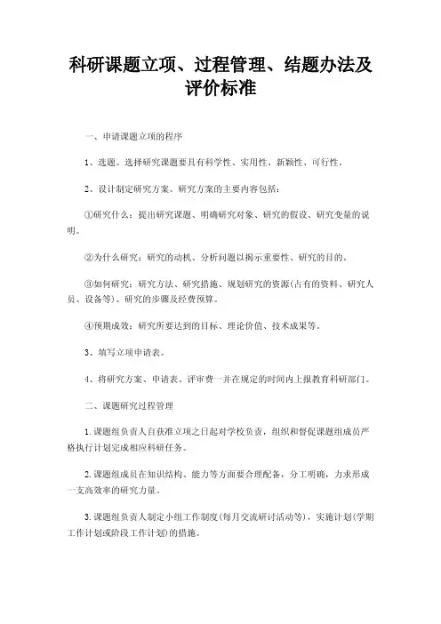 科研课题立项、过程管理、结题办法及评价标准