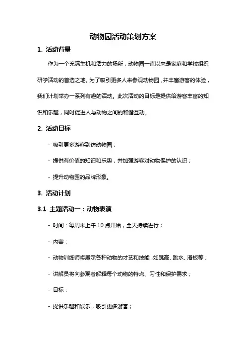 动物园活动策划方案