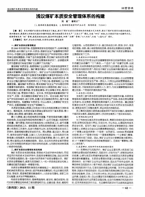 浅议煤矿本质安全管理体系的构建