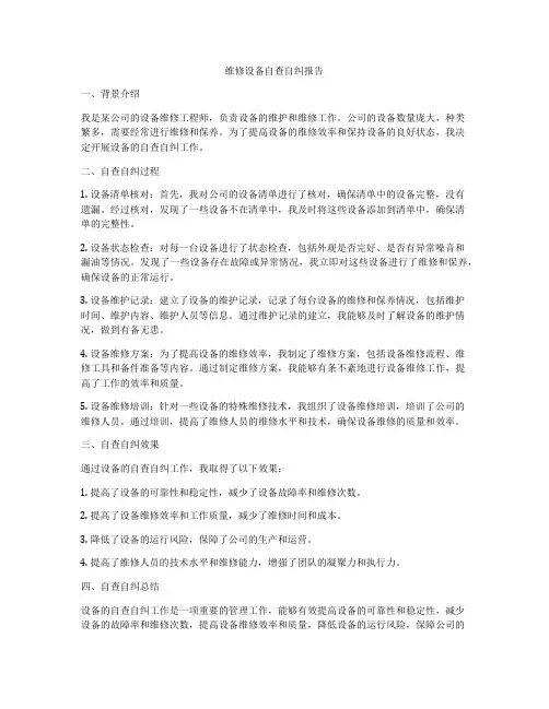 维修设备自查自纠报告