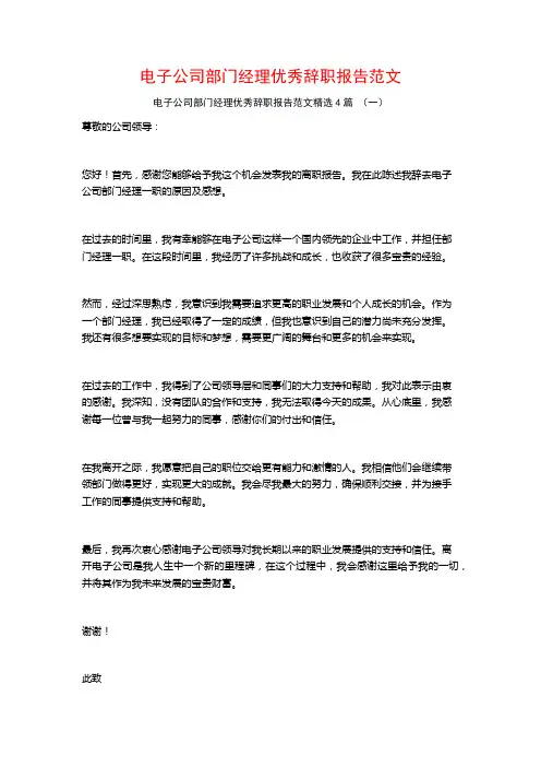 电子公司部门经理优秀辞职报告范文4篇