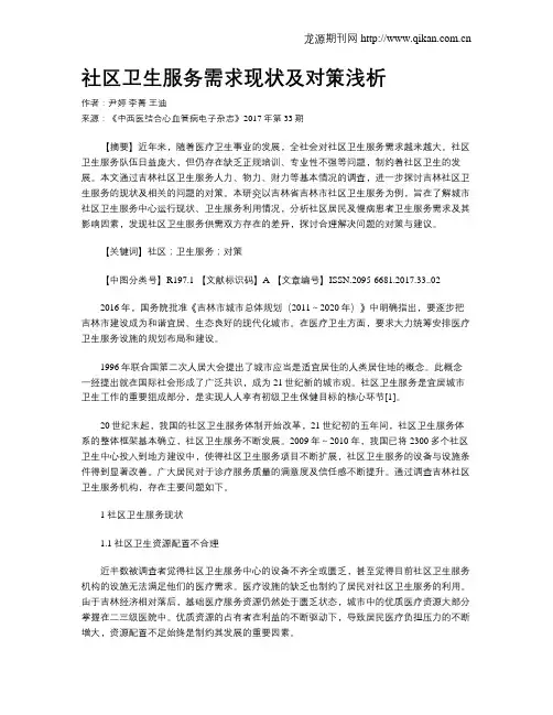 社区卫生服务需求现状及对策浅析