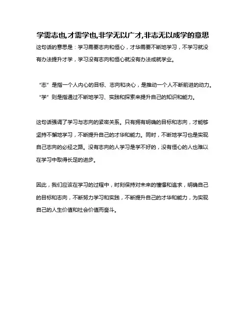 学需志也,才需学也,非学无以广才,非志无以成学的意思