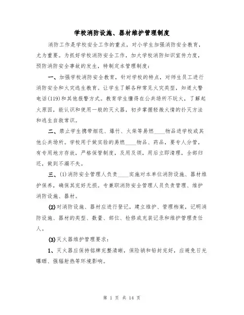 学校消防设施、器材维护管理制度(5篇)