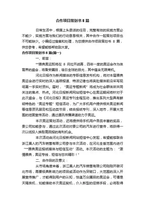 合作项目策划书8篇