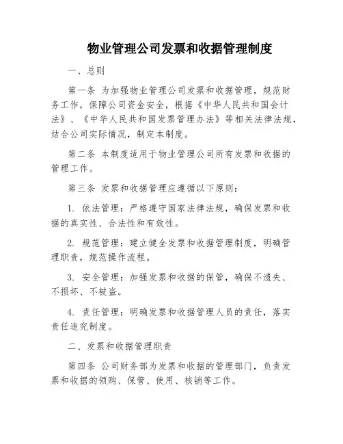物业管理公司发票和收据管理制度