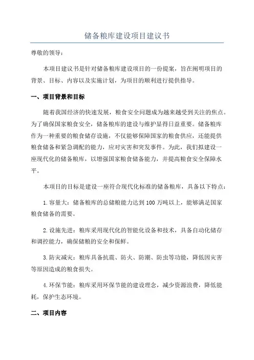 储备粮库建设项目建议书