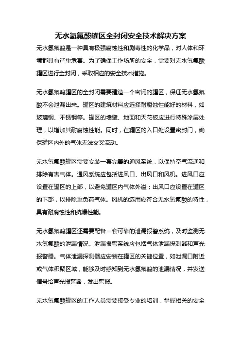 无水氢氟酸罐区全封闭安全技术解决方案