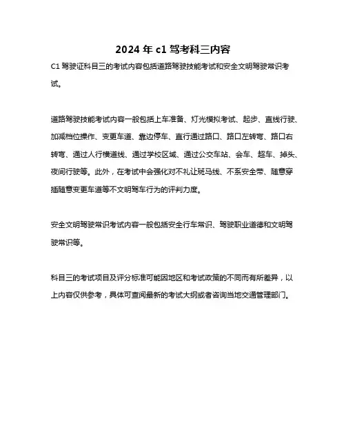 2024年c1驾考科三内容