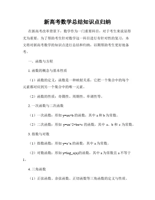 新高考数学总结知识点归纳