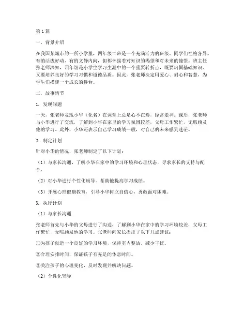 小学四年级教育故事案例(2篇)