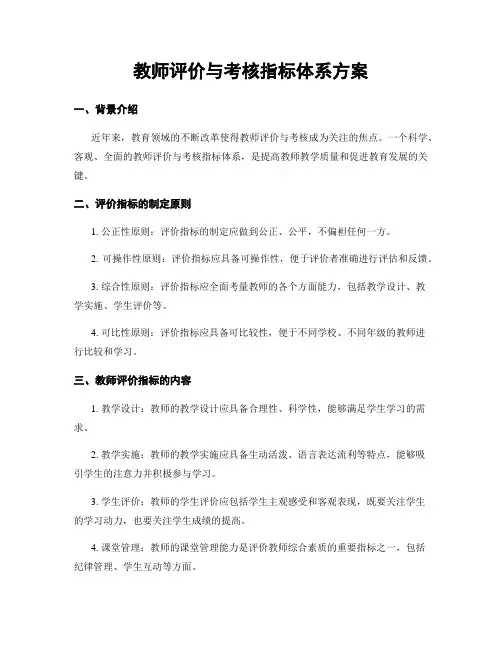 教师评价与考核指标体系方案