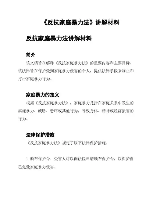 《反抗家庭暴力法》讲解材料